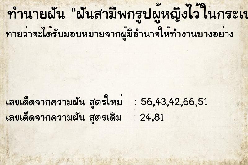 ทำนายฝัน ฝันสามีพกรูปผู้หญิงไว้ในกระเป๋า ทำนายฝัน ฝันสามีพกรูปผู้หญิงไว้ในกระเป๋า