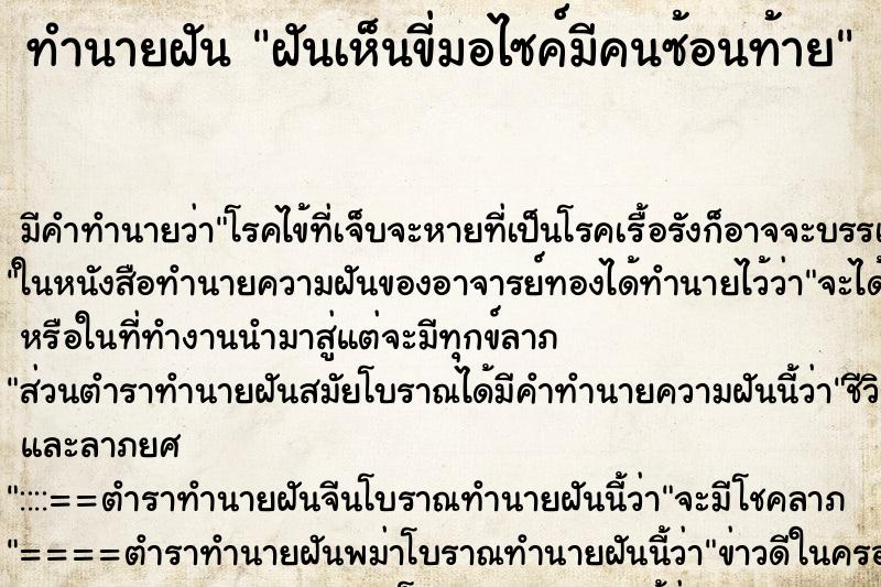 ทำนายฝันทำนายฝันฝันเห็นขี่มอไซค์มีคนซ้อนท้าย
