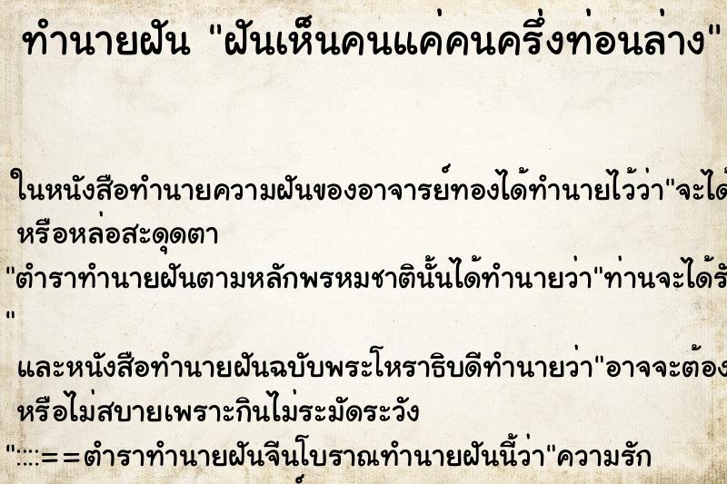 ทำนายฝัน ฝันเห็นคนแค่คนครึ่งท่อนล่าง