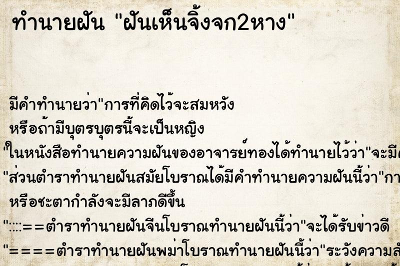 ทำนายฝัน ฝันเห็นจิ้งจก2หาง