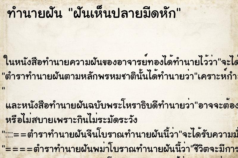 ทำนายฝัน ฝันเห็นปลายมีดหัก ทำนายฝัน ฝันเห็นปลายมีดหัก