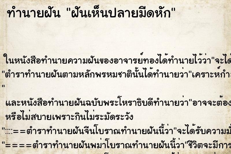 ทำนายฝัน ฝันเห็นปลายมีดหัก ตำราโบราณ แม่นที่สุดในโลก