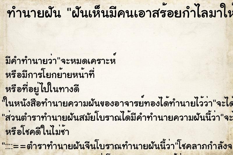 ทำนายฝันทำนายฝันฝันเห็นมีคนเอาสร้อยกำไลมาให้
