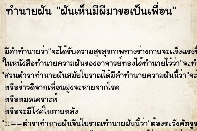 ทำนายฝัน ฝันเห็นมีผีมาขอเป็นเพื่อน ทำนายฝัน ฝันเห็นมีผีมาขอเป็นเพื่อน