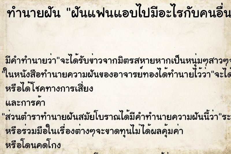 ทำนายฝัน ฝันแฟนแอบไปมีอะไรกับคนอื่น