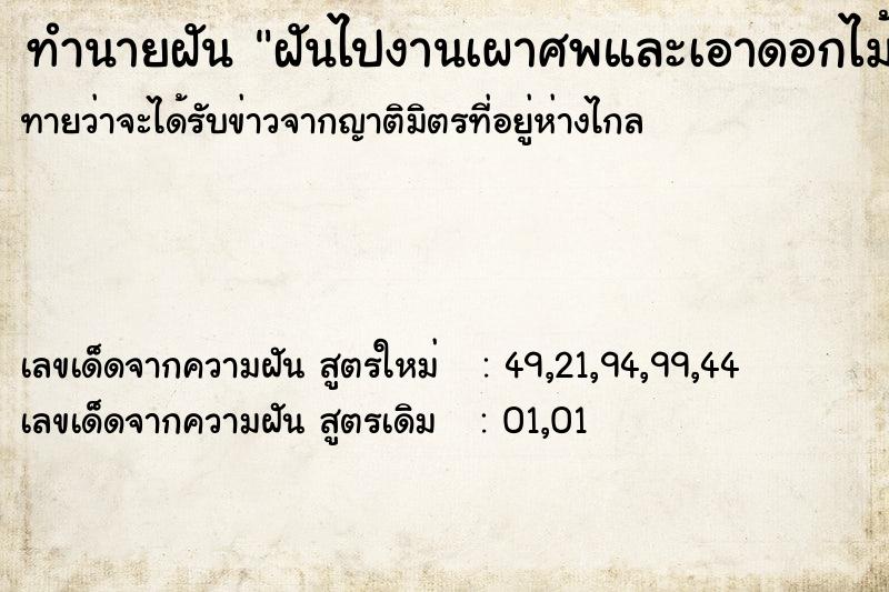 ทำนายฝัน ฝันไปงานเผาศพและเอาดอกไม้จันไปวางข้างโลศพ ตำราโบราณ แม่นที่สุดในโลก