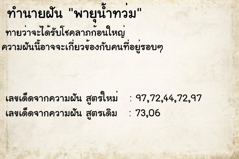 ทำนายฝันทำนายฝันพายุน้ำทว่ม