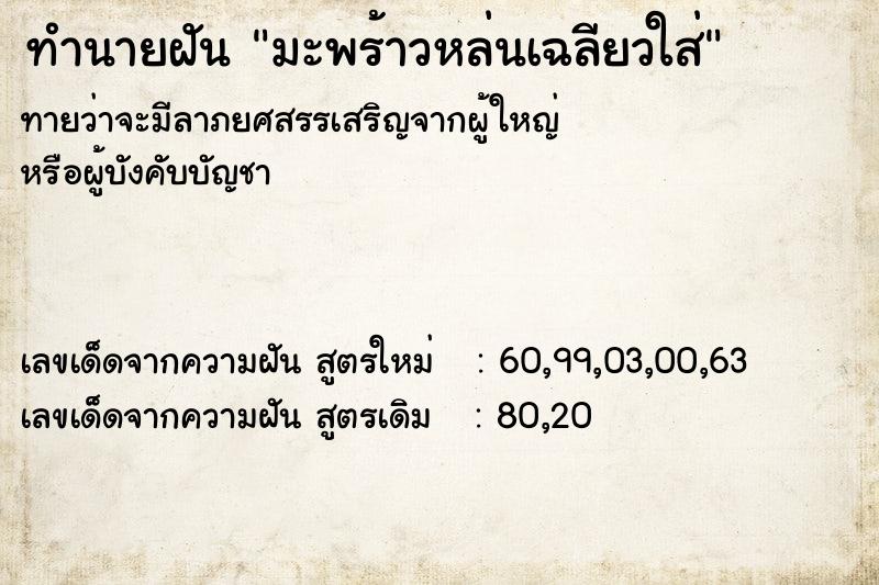 ทำนายฝันมะพร้าวหล่นเฉลียวใส่ ทำนายฝันทำนายฝันมะพร้าวหล่นเฉลียวใส่