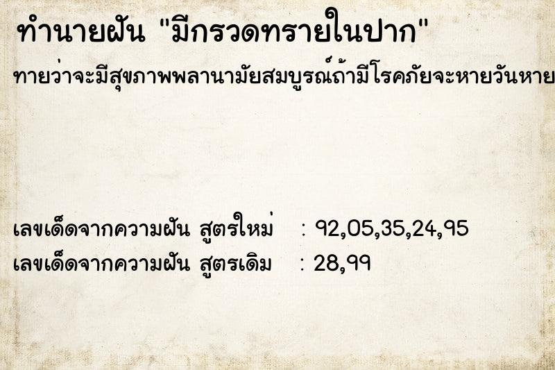 ทำนายฝัน มีกรวดทรายในปาก ทำนายฝัน มีกรวดทรายในปาก