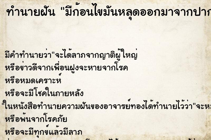 ทำนายฝัน มีก้อนไขมันหลุดออกมาจากปาก