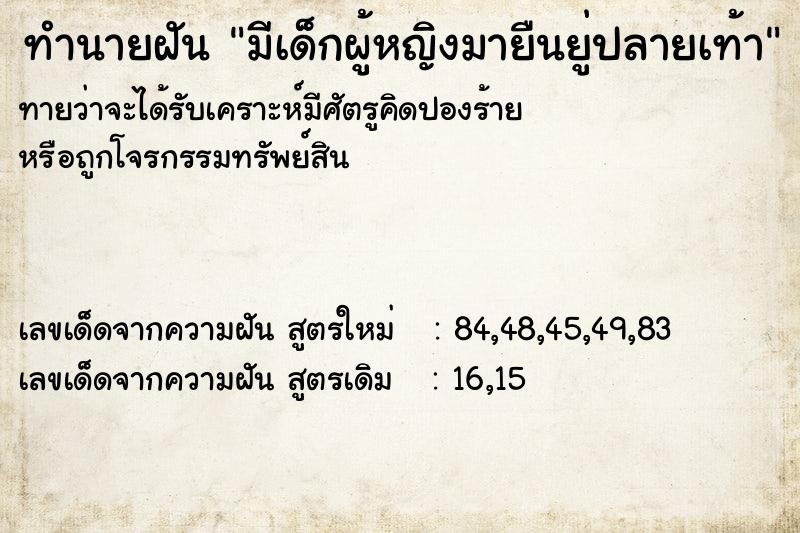 ทำนายฝัน มีเด็กผู้หญิงมายืนยู่ปลายเท้า