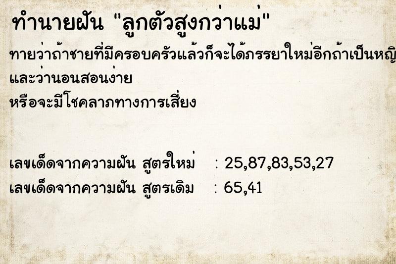 ทำนายฝันทำนายฝันลูกตัวสูงกว่าแม่