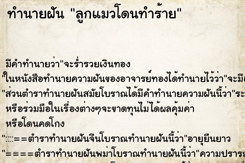 ทำนายฝัน ลูกแมวโดนทำร้าย ทำนายฝัน ลูกแมวโดนทำร้าย