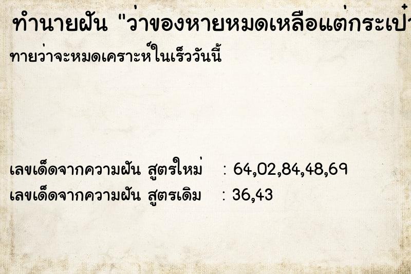 ทำนายฝันว่าของหายหมดเหลือแต่กระเป๋าเงิน ทำนายฝันทำนายฝันว่าของหายหมดเหลือแต่กระเป๋าเงิน