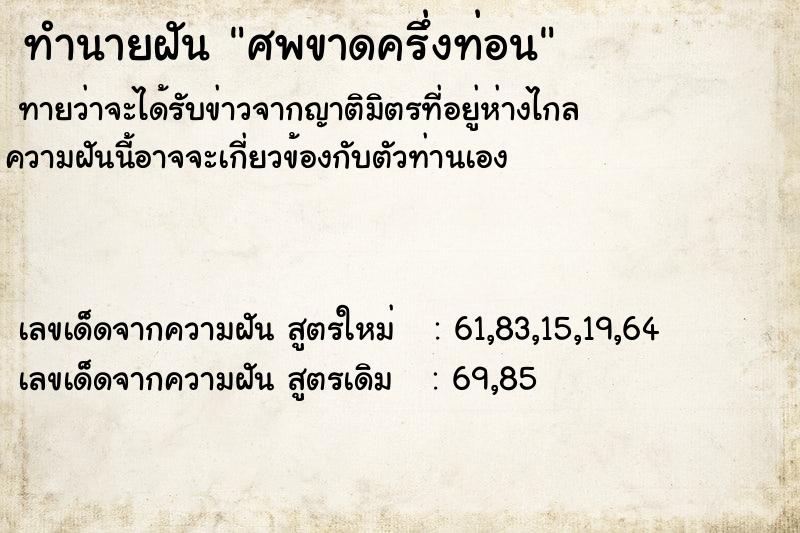 ทำนายฝัน ศพขาดครึ่งท่อน ทำนายฝัน ศพขาดครึ่งท่อน
