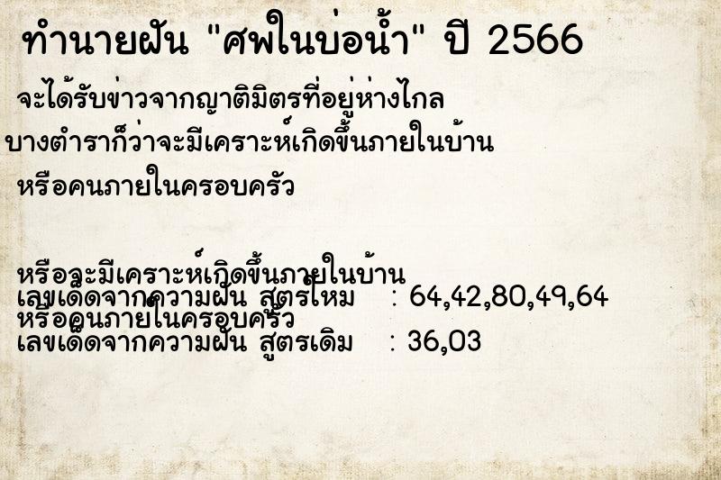 ทำนายฝัน ศพในบ่อน้ำ ทำนายฝัน ศพในบ่อน้ำ