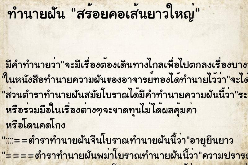 ทำนายฝันทำนายฝันสร้อยคอเส้นยาวใหญ่