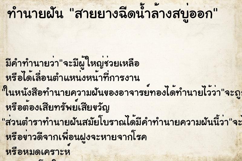 ทำนายฝันสายยางฉีดน้ำล้างสบู่ออก ทำนายฝันทำนายฝันสายยางฉีดน้ำล้างสบู่ออก