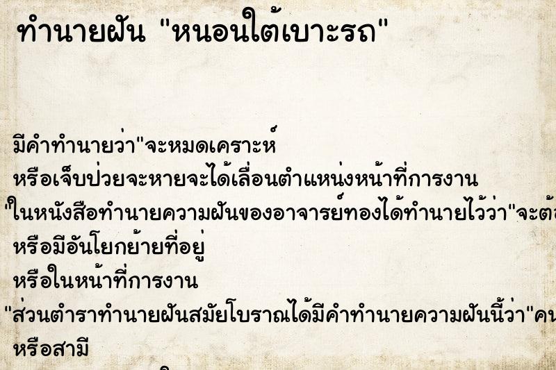 ทำนายฝันหนอนใต้เบาะรถ ทำนายฝันทำนายฝันหนอนใต้เบาะรถ