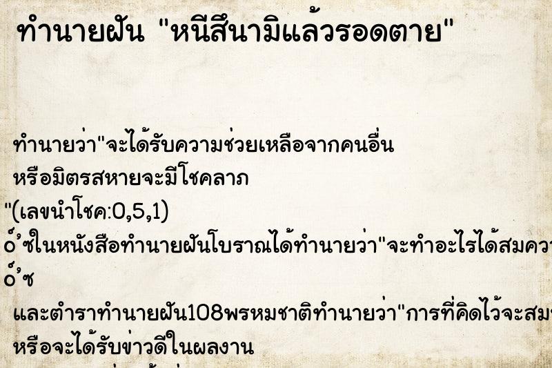 ทำนายฝันหนีสึนามิแล้วรอดตาย ทำนายฝันทำนายฝันหนีสึนามิแล้วรอดตาย