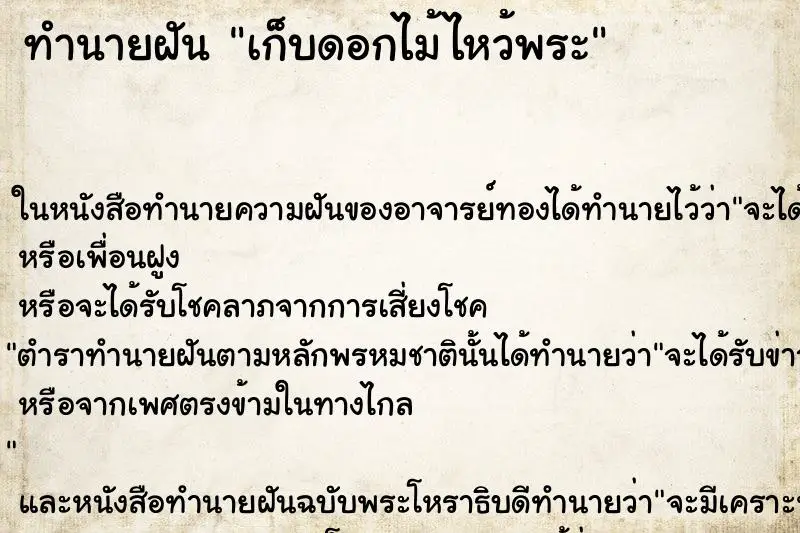 ทำนายฝัน เก็บดอกไม้ไหว้พระ ทำนายฝัน เก็บดอกไม้ไหว้พระ