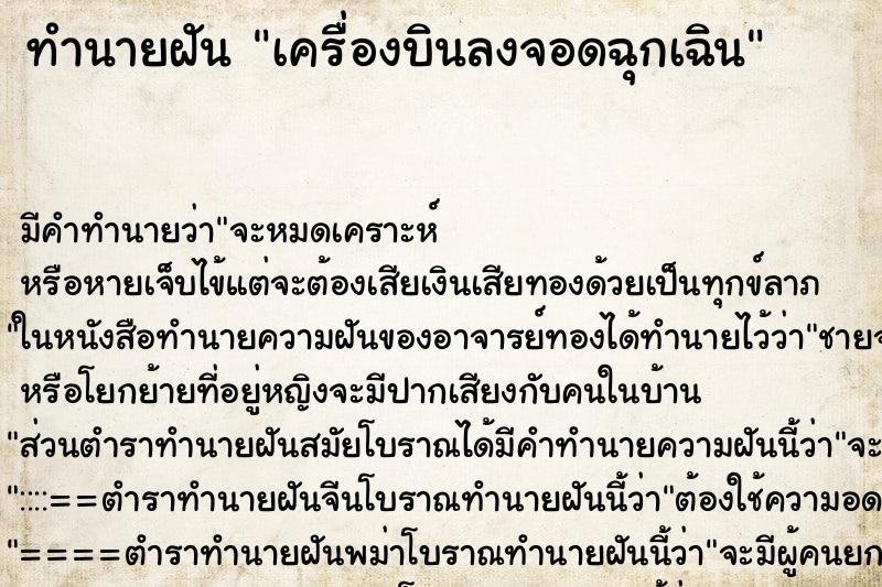ทำนายฝัน เครื่องบินลงจอดฉุกเฉิน ทำนายฝัน เครื่องบินลงจอดฉุกเฉิน