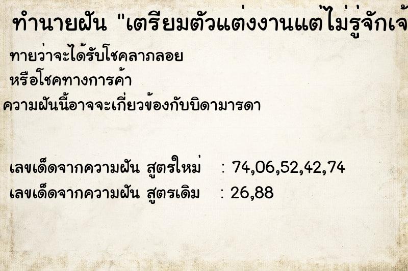 ทำนายฝันทำนายฝันเตรียมตัวแต่งงานแต่ไม่รู่จักเจ้าบ่าว