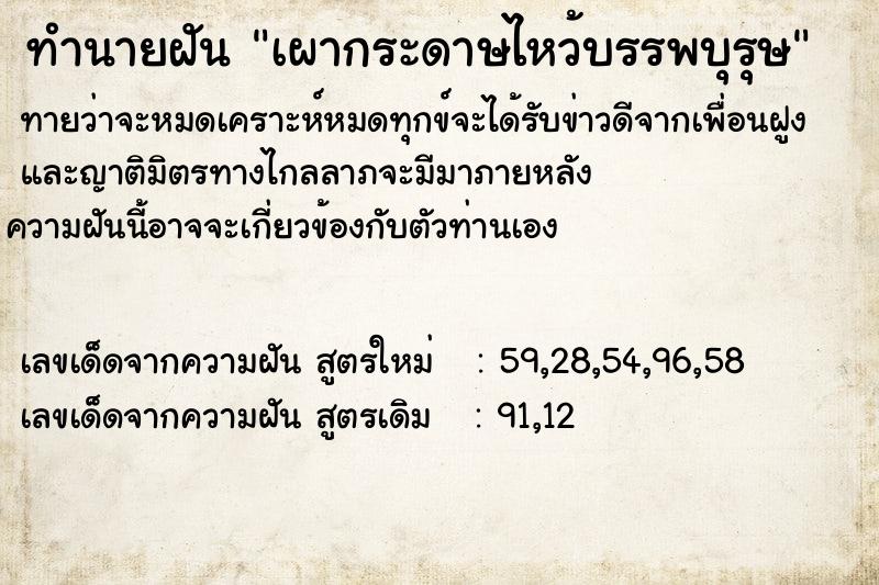 ทำนายฝันเผากระดาษไหว้บรรพบุรุษ ทำนายฝันทำนายฝันเผากระดาษไหว้บรรพบุรุษ