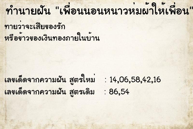 ทำนายฝันทำนายฝันเพื่อนนอนหนาวห่มผ้าให้เพื่อน