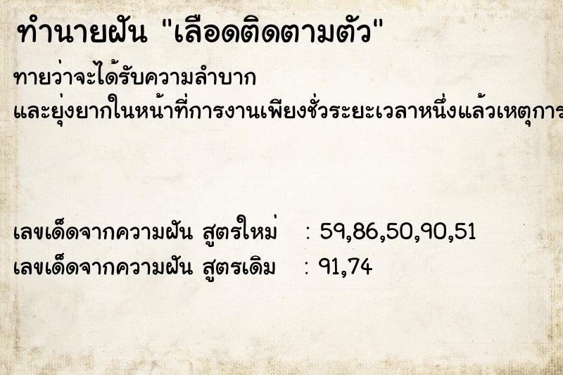 ทำนายฝันทำนายฝันเลือดติดตามตัว