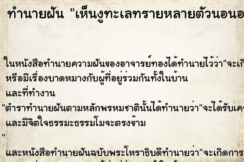 ทำนายฝัน เห็นงูทะเลทรายหลายตัวนอนอยู่ในน้ำ ทำนายฝัน เห็นงูทะเลทรายหลายตัวนอนอยู่ในน้ำ