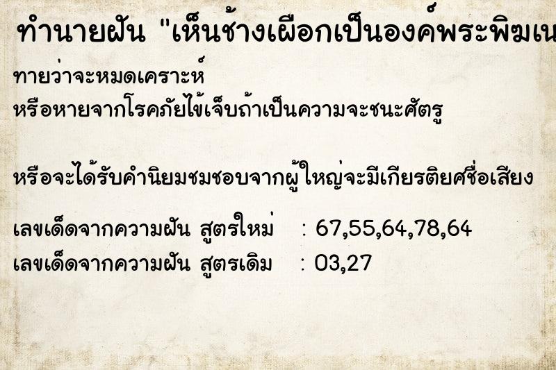 ทำนายฝันเห็นช้างเผือกเป็นองค์พระพิฆเนศวร ทำนายฝันทำนายฝันเห็นช้างเผือกเป็นองค์พระพิฆเนศวร