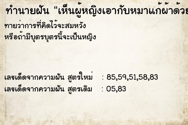 ทำนายฝันทำนายฝันเห็นผู้หญิงเอากับหมาแก้ผ้าด้วย