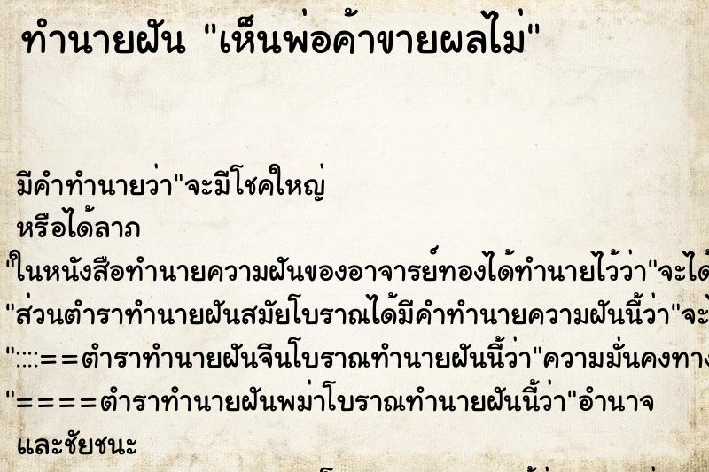 ทำนายฝัน เห็นพ่อค้าขายผลไม่ ทำนายฝัน เห็นพ่อค้าขายผลไม่