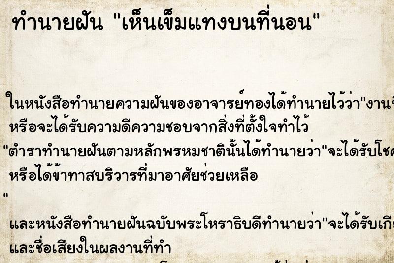 ทำนายฝันเห็นเข็มแทงบนที่นอน ทำนายฝันทำนายฝันเห็นเข็มแทงบนที่นอน