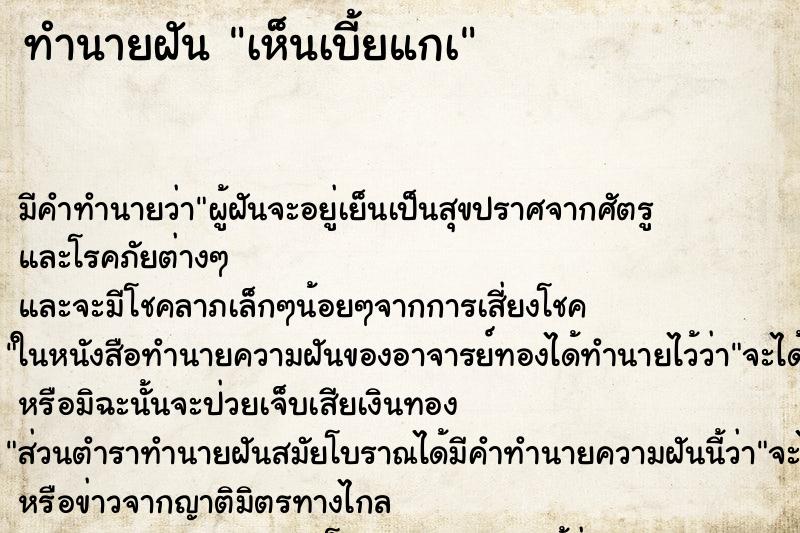 ทำนายฝันเห็นเบี้ยแกà ทำนายฝันทำนายฝันเห็นเบี้ยแกà