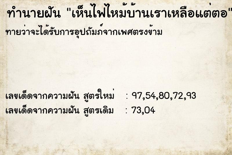 ทำนายฝันเห็นไฟไหม้บ้านเราเหลือแต่ตอ ทำนายฝันทำนายฝันเห็นไฟไหม้บ้านเราเหลือแต่ตอ