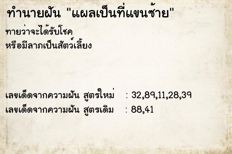 ทำนายฝันทำนายฝันแผลเป็นที่แขนซ้าย