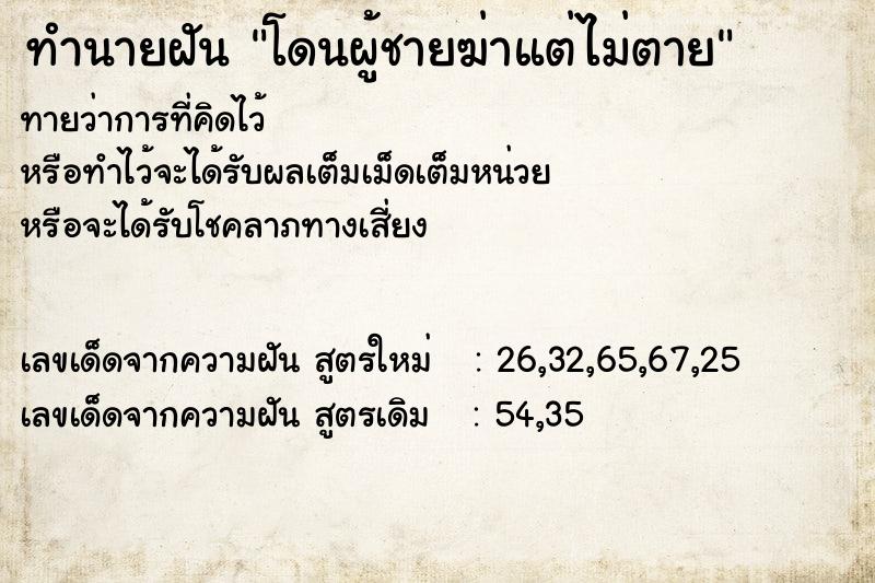ทำนายฝัน โดนผู้ชายฆ่าแต่ไม่ตาย