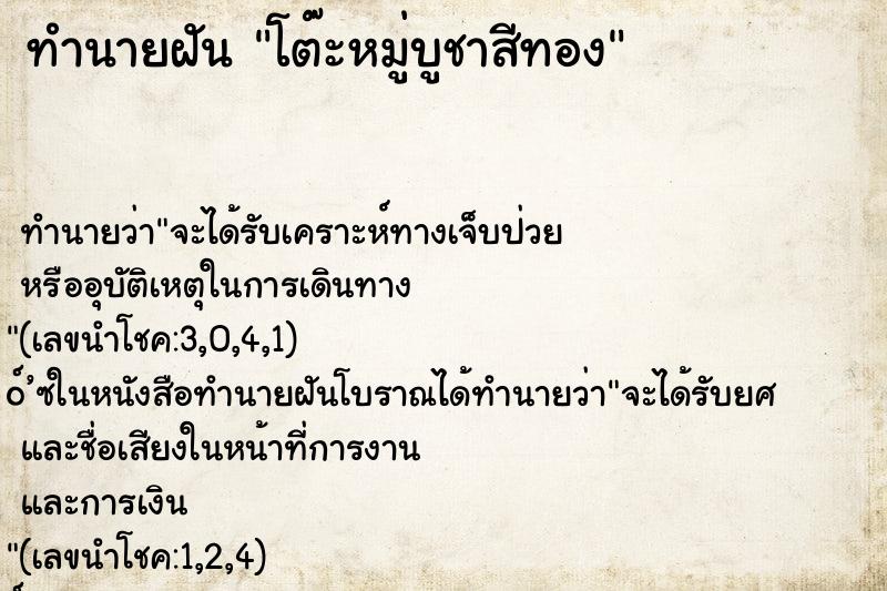 ทำนายฝัน โต๊ะหมู่บูชาสีทอง