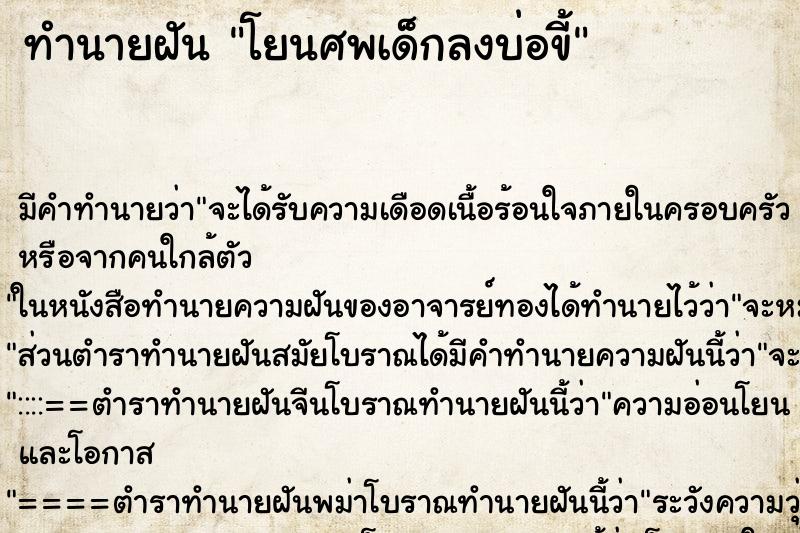 ทำนายฝันโยนศพเด็กลงบ่อขี้ ทำนายฝันทำนายฝันโยนศพเด็กลงบ่อขี้