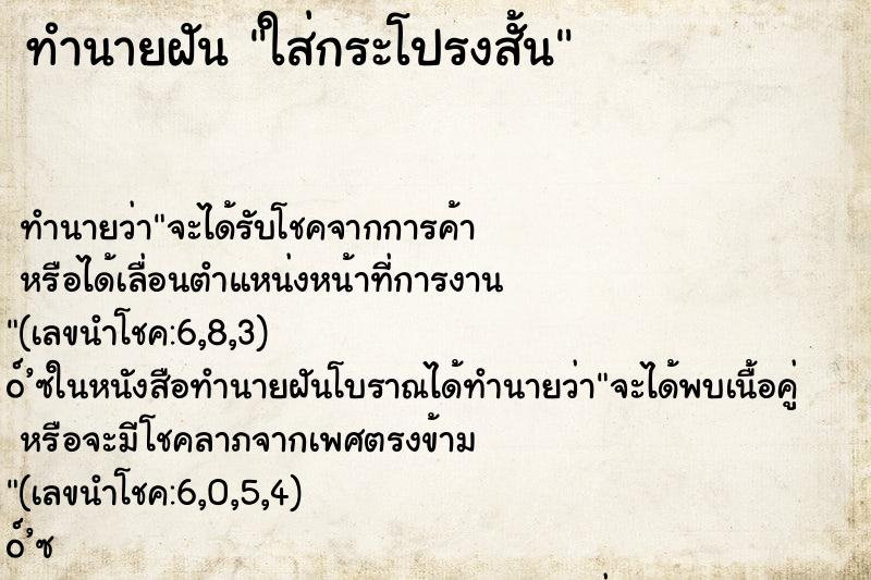 ทำนายฝัน ใส่กระโปรงสั้น ทำนายฝัน ใส่กระโปรงสั้น