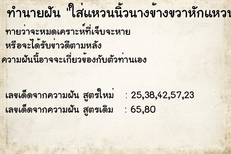 ทำนายฝันทำนายฝันใส่แหวนนิ้วนางข้างขวาหักแหวนเพชร