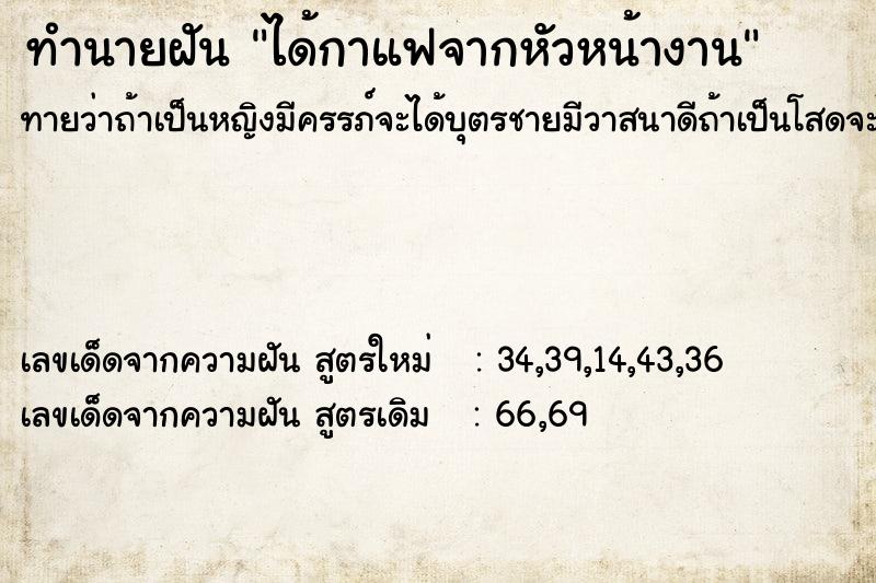 ทำนายฝันทำนายฝันได้กาแฟจากหัวหน้างาน