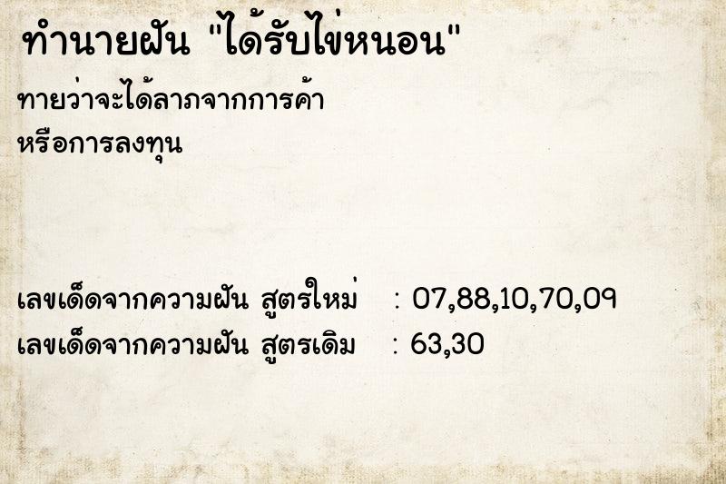 ทำนายฝัน ได้รับไข่หนอน ทำนายฝัน ได้รับไข่หนอน