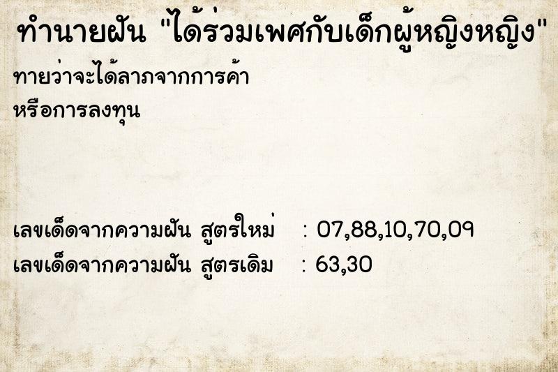 ทำนายฝันทำนายฝันได้ร่วมเพศกับเด็กผู้หญิงหญิง