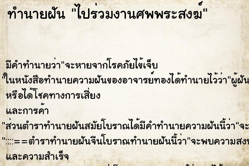 ทำนายฝันทำนายฝันไปร่วมงานศพพระสงฆ์