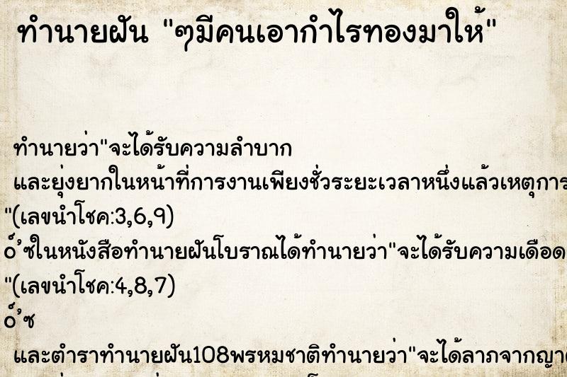 ทำนายฝันๆมีคนเอากำไรทองมาให้ ทำนายฝันทำนายฝันๆมีคนเอากำไรทองมาให้