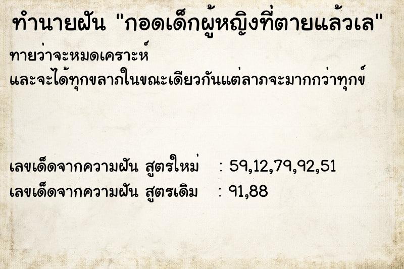 ทำนายฝันกอดเด็กผู้หญิงที่ตายแล้วเล ทำนายฝันทำนายฝันกอดเด็กผู้หญิงที่ตายแล้วเล