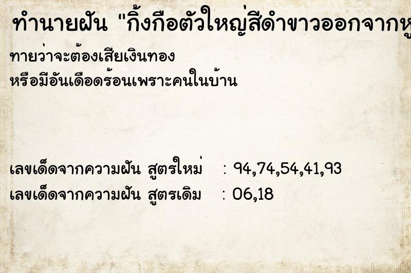 ทำนายฝันทำนายฝันกิ้งกือตัวใหญ่สีดำขาวออกจากหูข้างซ้าย